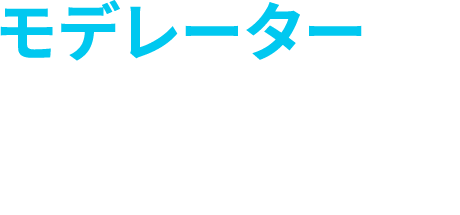 モデレーター